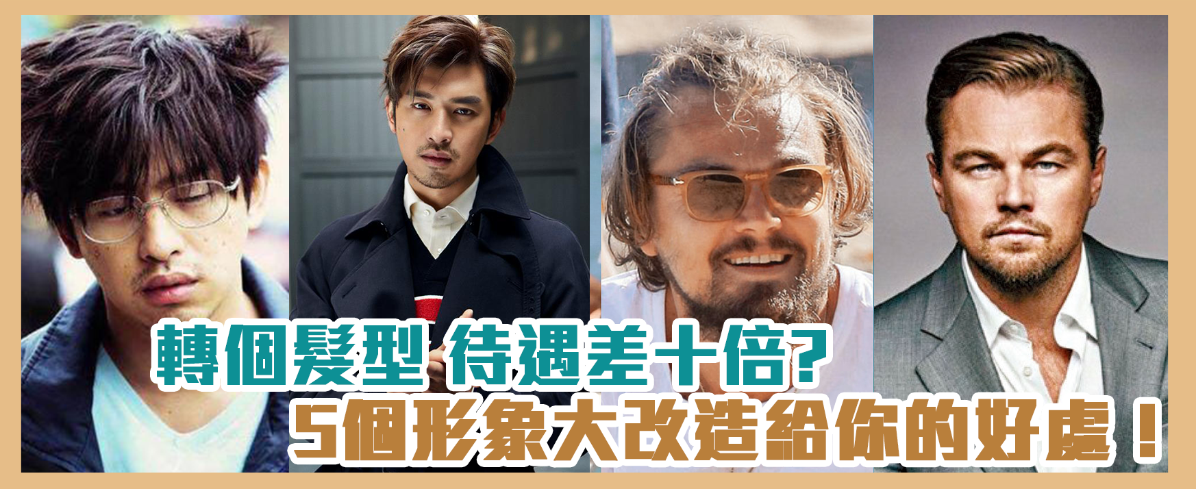 5個形象大改造給你的好處!
