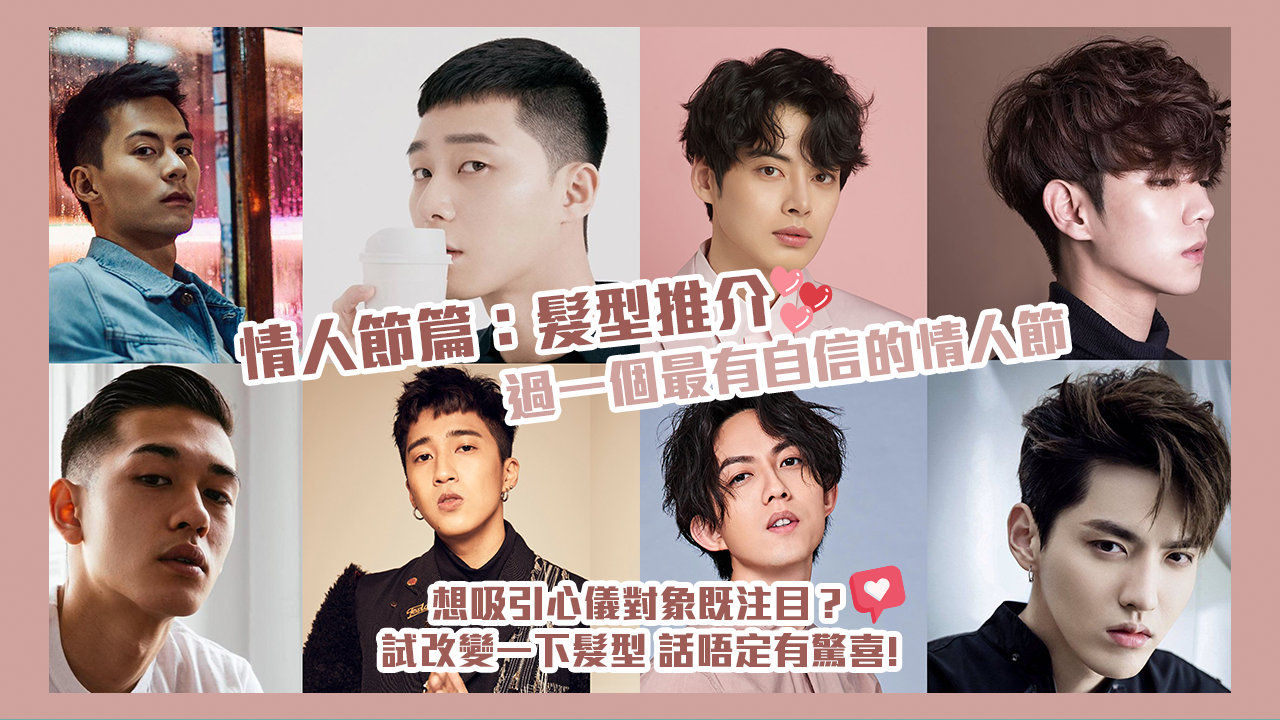 情人節髮型推介 讓自己過一個最有自信的情人節