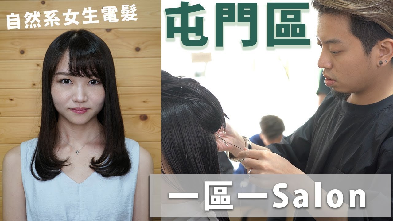 女生自然系電髮髮型 | Salon電染剪完整流程 | 屯門 Red Salon |一區一Salon