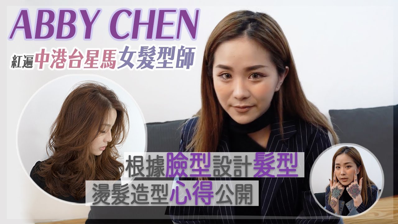 最新造型燙技術分享、女士髮型設計心得 |著名台灣女髮型師Abby Chen