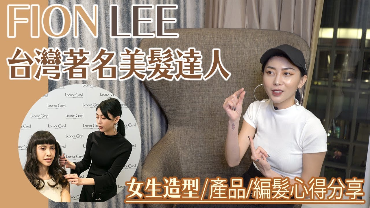 女生造型/產品/編髮心得分享 | 台灣美髮達人Fion Lee