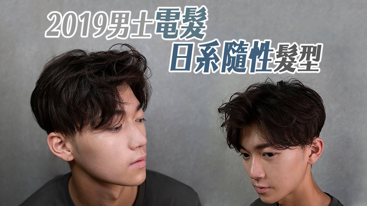2019 男士髮型 | 流行隨性日系曲髮| 最新「造型燙」電髮技術