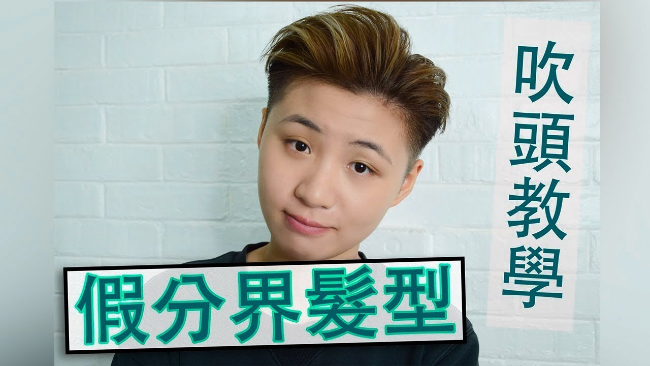 假分界髮型教學 | My Everyday Hairstyle Tutorial | Joy Yu