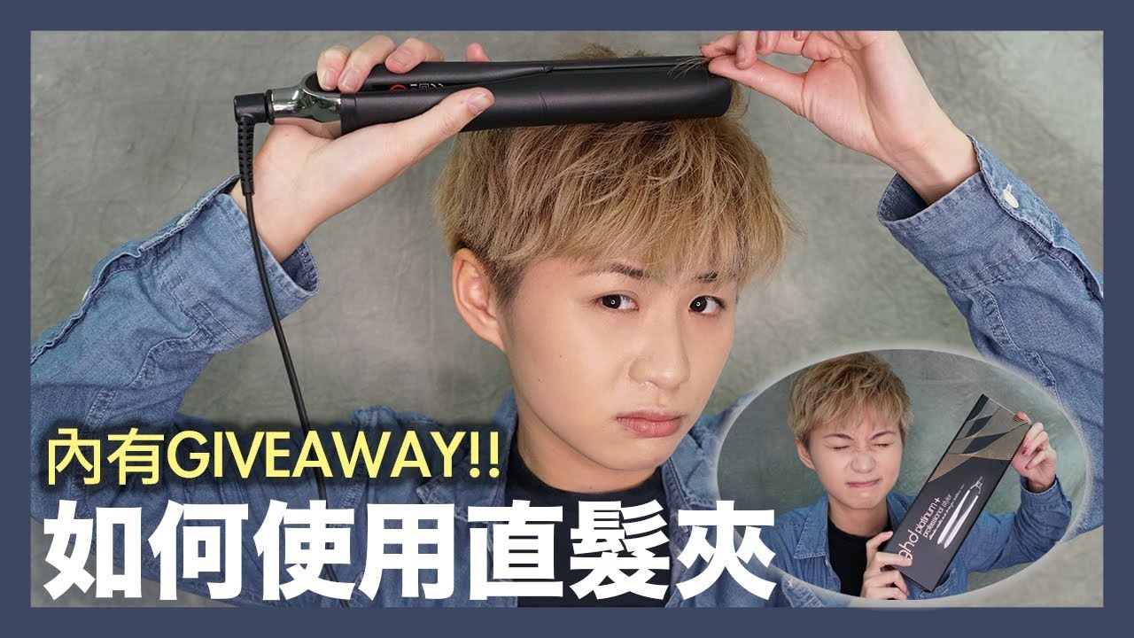 如何使用直髮夾? 直髮夾使用教學 | 內有直髮夾Giveaway!