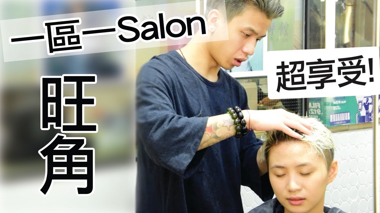 超享受! 敏感頭皮護理推介 | 一區一Salon | 旺角 Corner |
