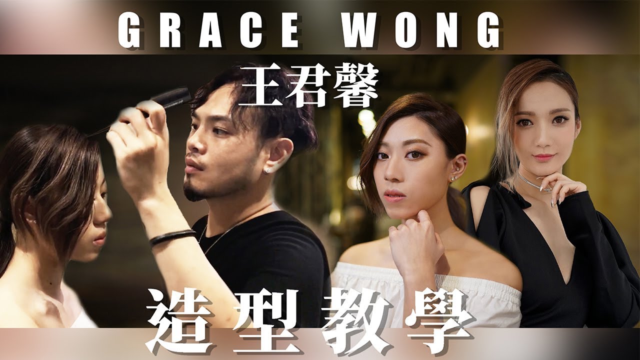 王君馨髮型教學 | Jamie Lee | Session Stylist 髮型師系列
