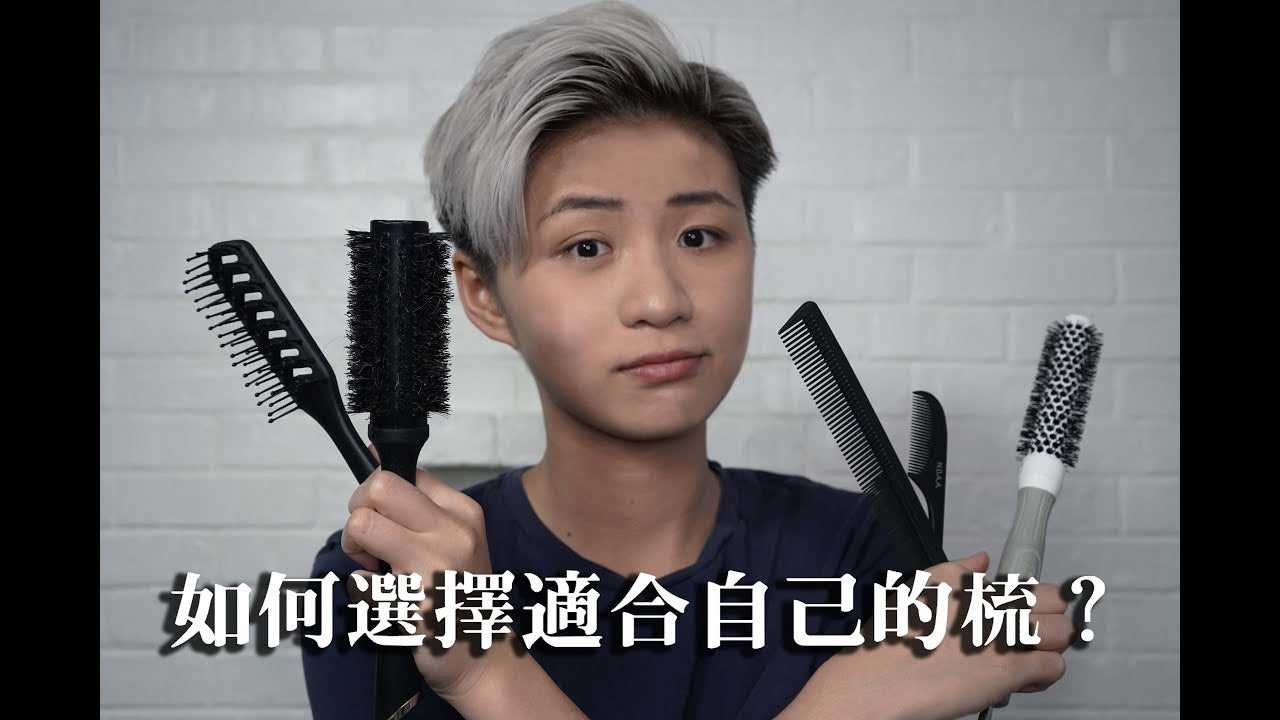 如何選擇適合自己的梳? 梳子分類詳細介紹