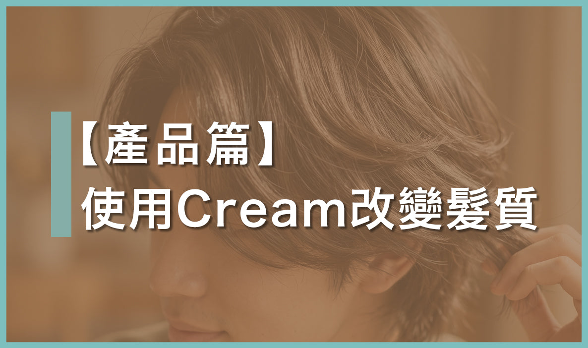 打底原來不止加定力?用 Cream 改變頭髮質感,4 款幫你吹出柔軟彈性產品推介!