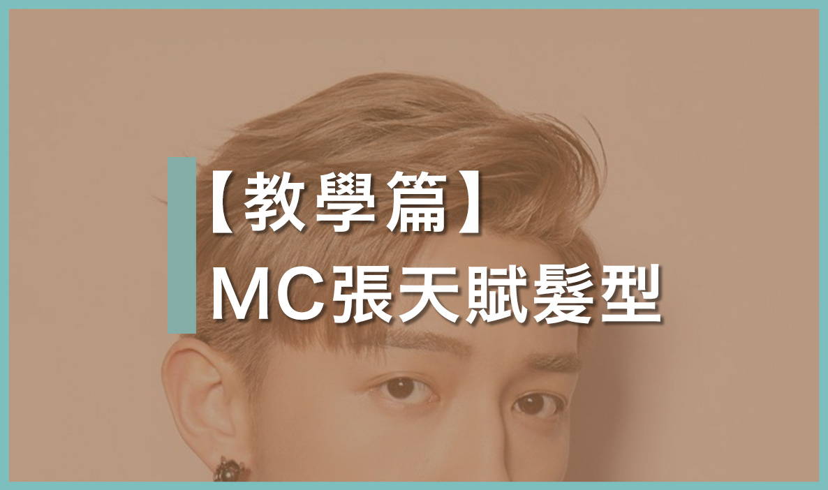 MC張天賦髮型教學|詳細解構三大重點! |新手必學分界Side Part Gel頭技巧