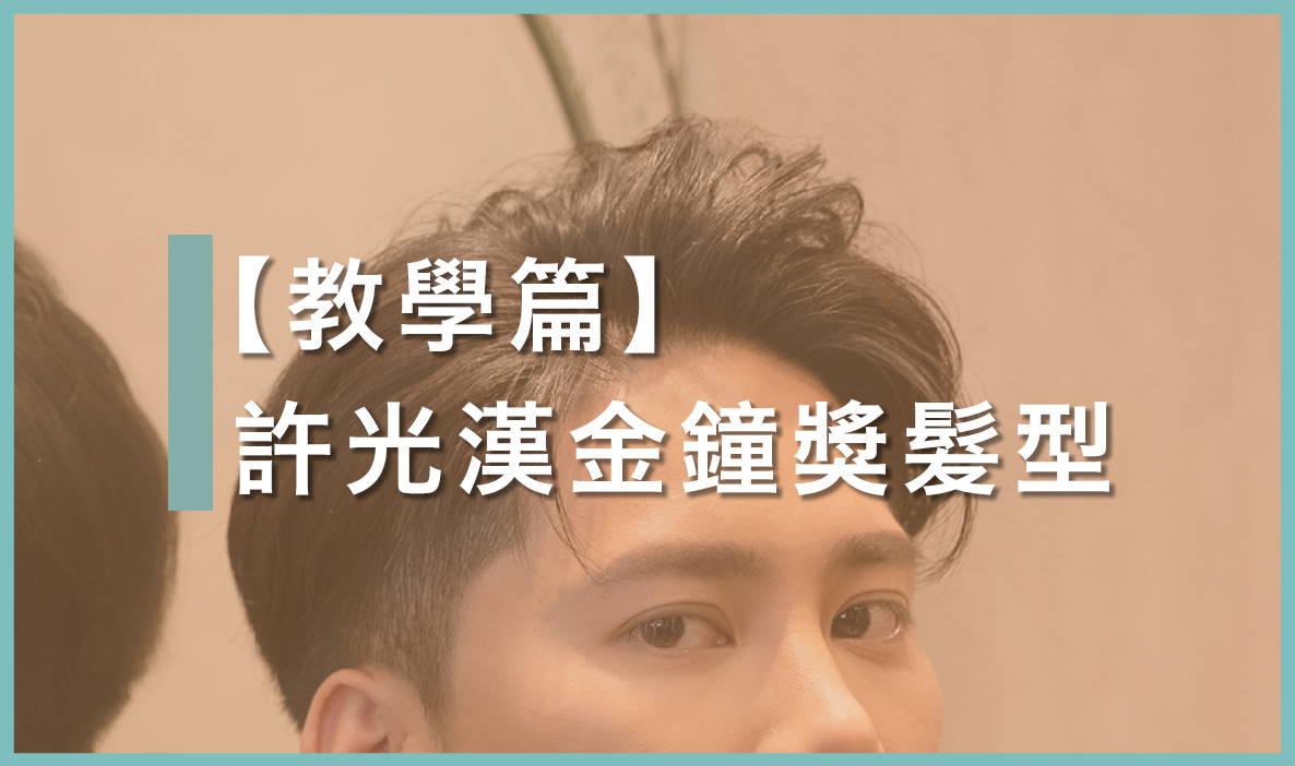 西裝不只配油頭!|正式場合穿搭男士Gel頭步驟|許光漢金鐘獎髮型教學