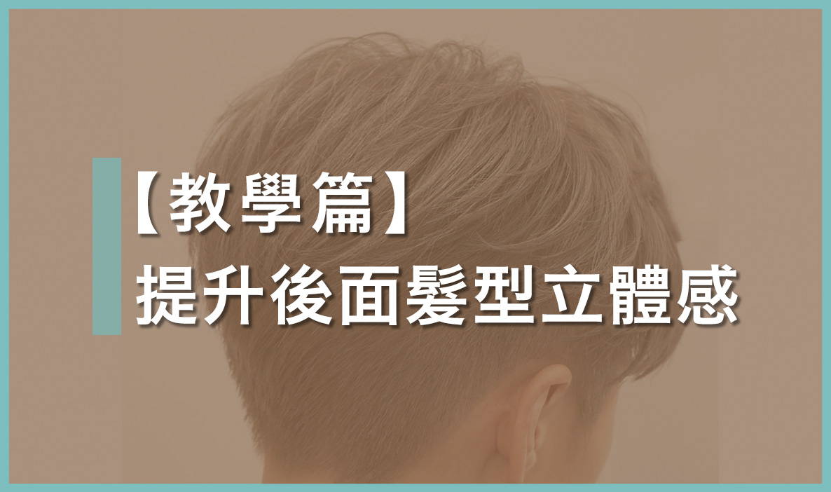 【倒三角造型】拯救後腦勺扁平頭型！讓後面頭髮從扁塌變得蓬鬆飽滿