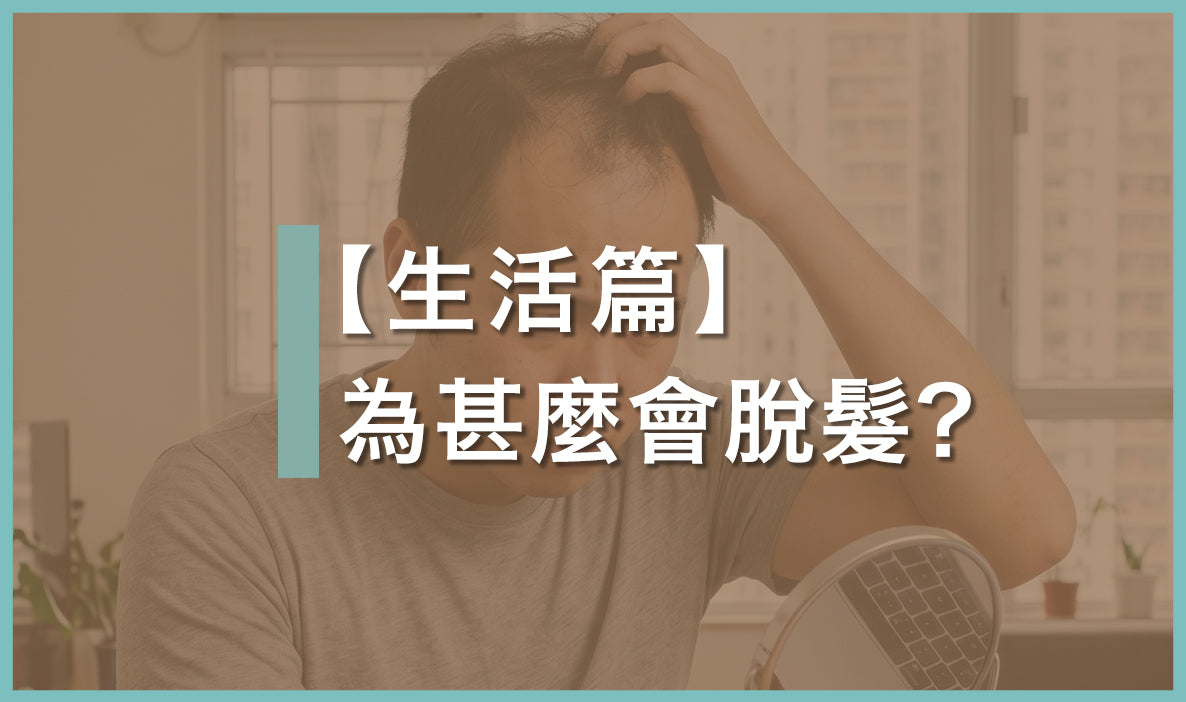 脫髮原因不只雄性禿|3大疾病警號與脫髮看醫生時機