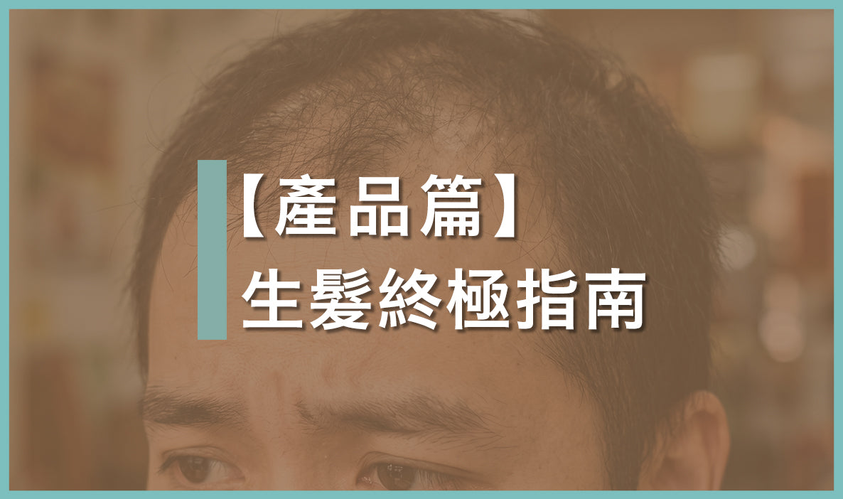 【2026生髮指南】生髮洗頭水與食療有用嗎?醫學防脫成份大拆解