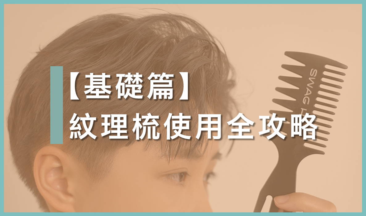 SWAG HAIR 紋理梳使用全攻略 | 一招達到日韓髮型效果
