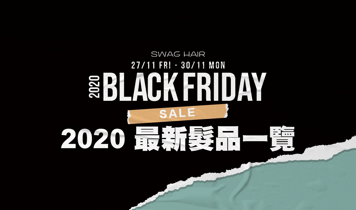 【Black Friday】 2020 最新髮品一覽懶人包!