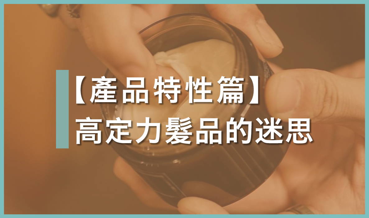 髮泥越高定力就越好?|比較不同定力的分別|髮型產品特性深度解讀(2)關於定力