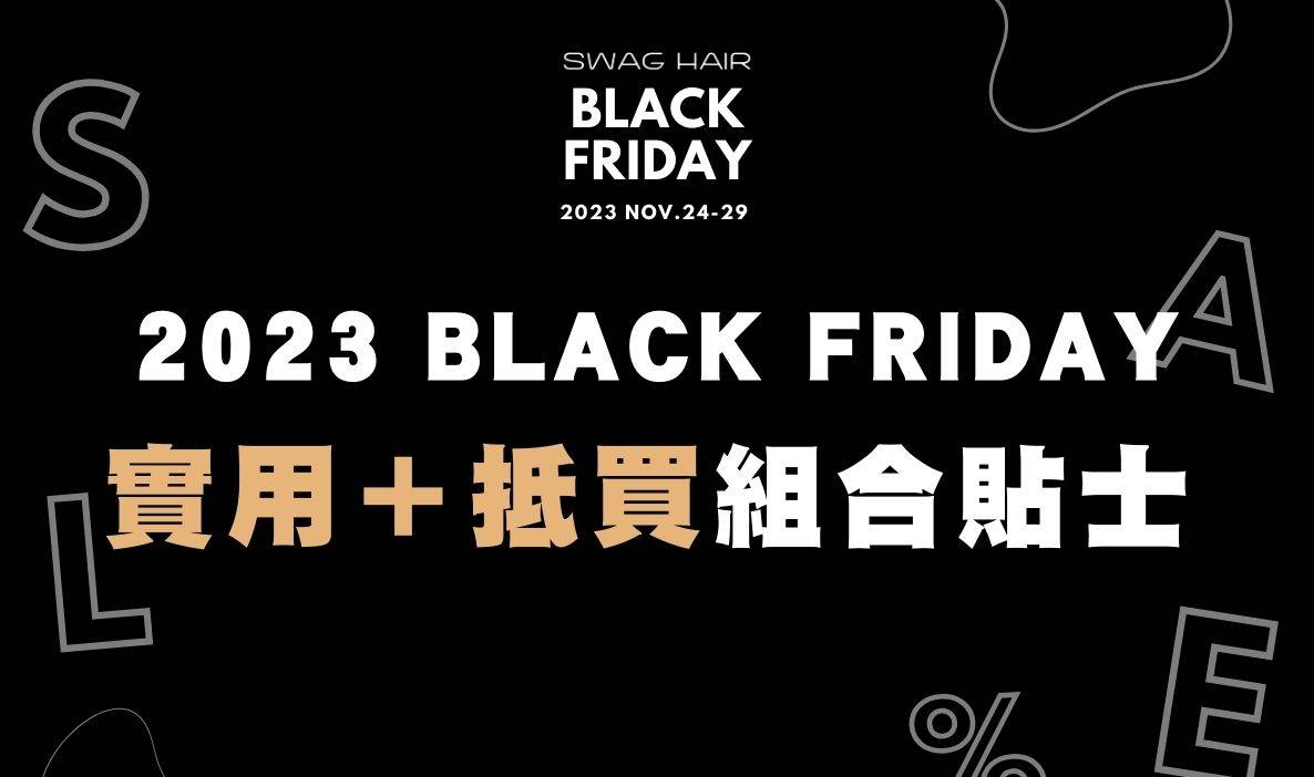 年度 Black Friday 最實用組合方法