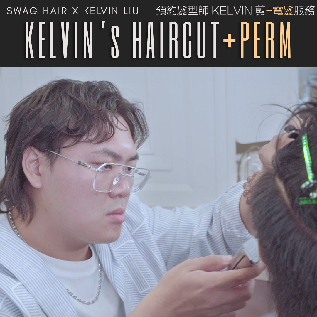 【剪+電髮預約】(短髮) KELVIN's Haircut + Perm Appointment