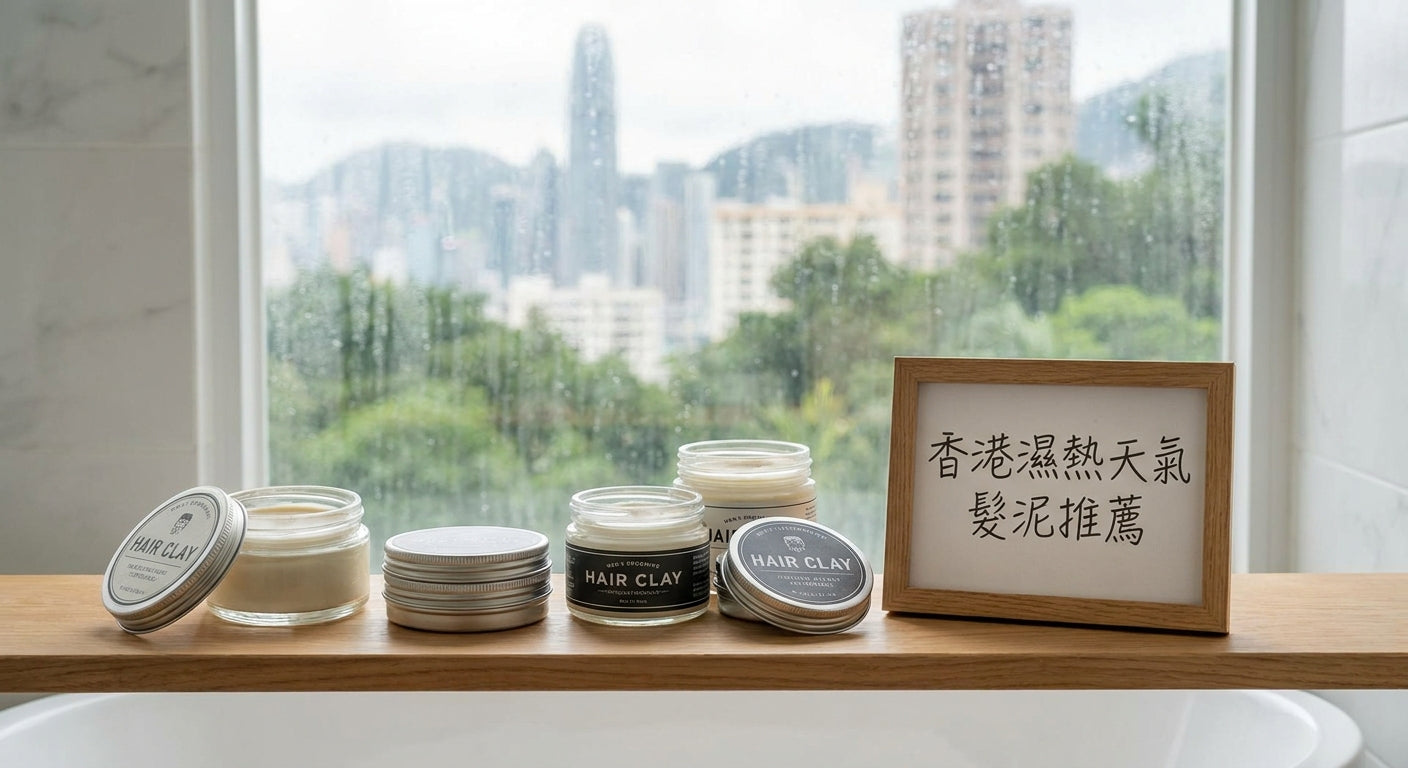 香港濕熱天氣專用髮泥推薦