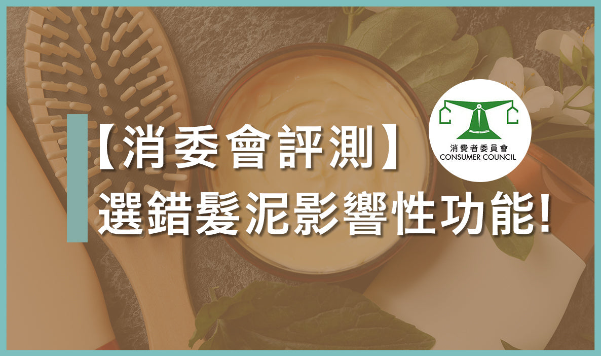 選錯髮泥影響性功能！消委會測試揭9成頭髮造型產品含致敏物