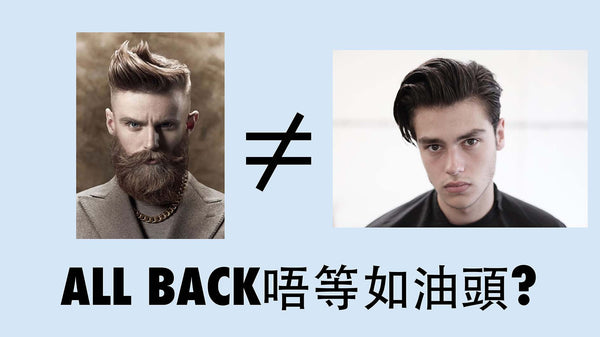 ALL BACK 並不等於油頭! 同你解釋兩者分別!