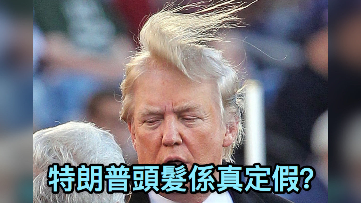 特朗普前髮型師揭秘! 美國新總統奇怪髮型由來