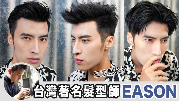 三種風格男士髮型教學 | 台灣著名髮型師 Eason Chen | Session Stylist