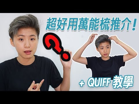 超好用萬能梳推介! | 層次Quiff短髮髮型教學 ｜Updated Quiff Hairstyle Tutorial