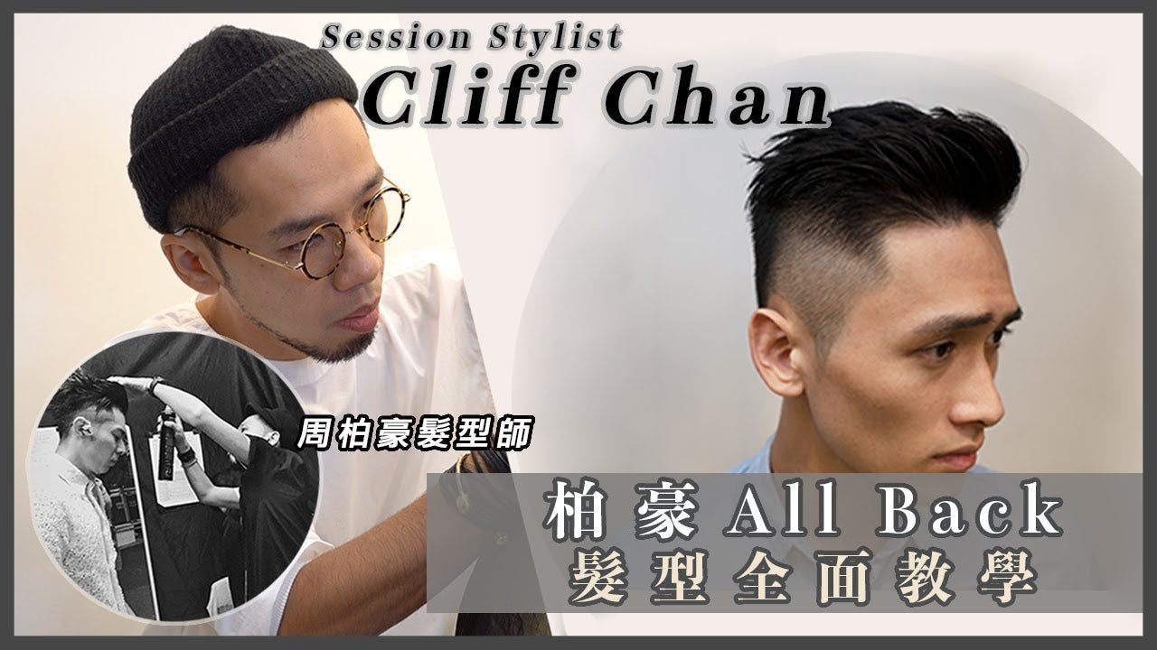 柏豪All Back 髮型全面教學 | 髮型師 Cliff Chan Session Stylist