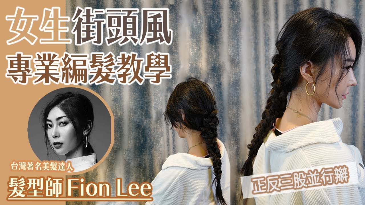 女生街頭風編髮教學 | 台灣美髮達人著名髮型師FION LEE | 正反三股並行辮