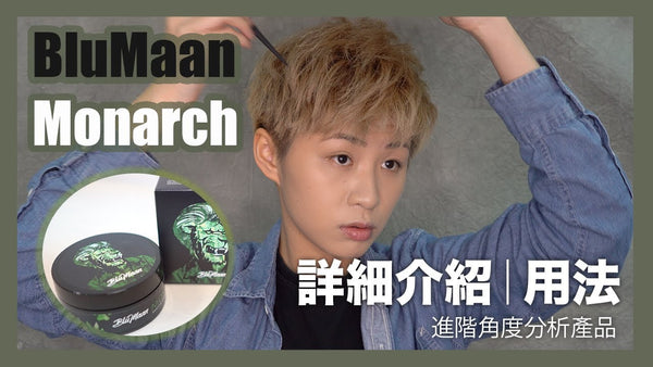 Monarch 詳細介紹 Review | 進階角度產品分析