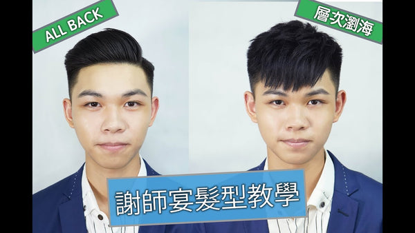 謝師宴髮型教學 2018 | 新手教學 | Gradution Dinner Hairstyle Tutorial