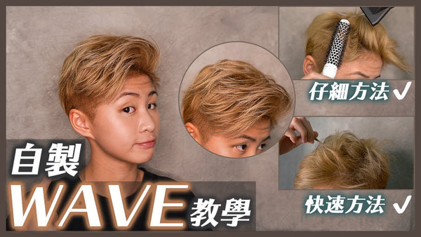 教你自己吹WAVE! 詳細髮型教學| 快速＋仔細方法一齊教!