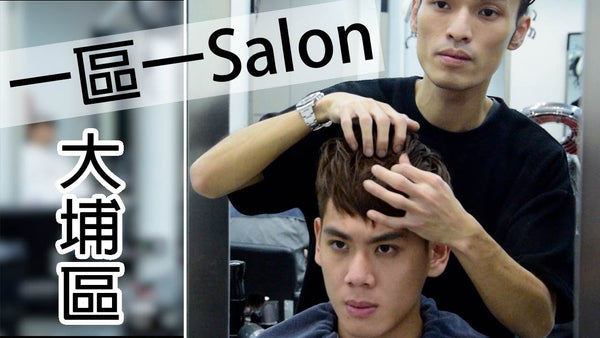 瀏海粗硬啡髮造型 |大埔區| 一區一Salon 計劃| Discovery of Salons Campaign