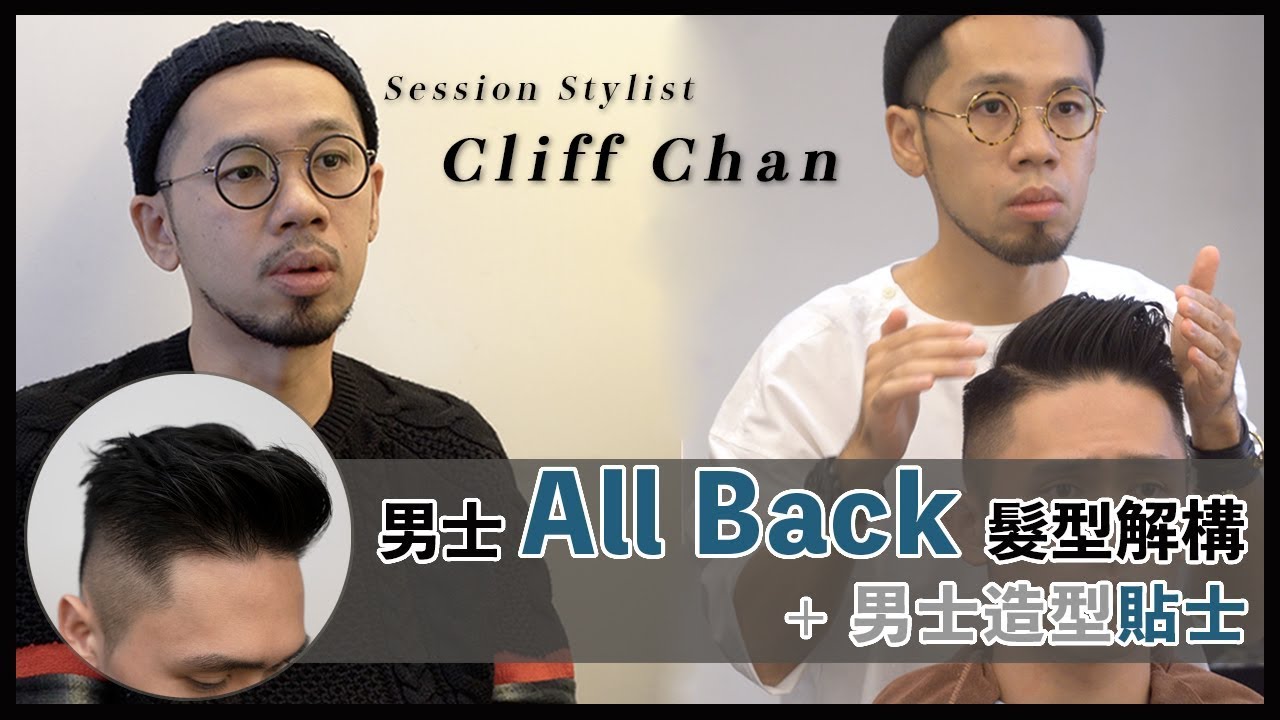 All Back 髮型、男士造型貼士分享 | 髮型師 Cliff Chan | Session Stylist