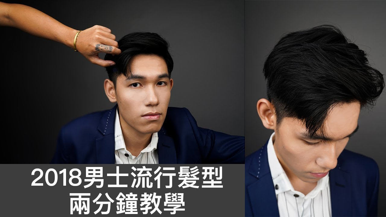 [SWAG HAIR] 2018年亞洲男士髮型快速教學 2018 Asian Men's Hairstyle Quick Tutorial