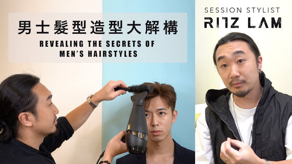 男士髮型造型大解構 Revealing the Secrets of Men’s Hairstyles