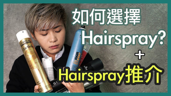 如何選擇Hairspray? | 外加Hairspray推介! 2019| How to choose hairspray wisely