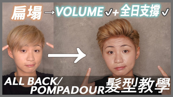 典型十個有九個短髮/香港男士弄All Back 都會問的問題，這次教大家一個十分有效的技巧，去令你全天的造型都不會那麼容易扁塌