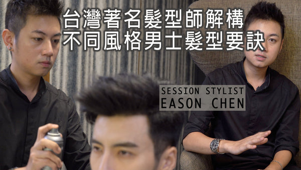 三個男士造型全面解說 | 男士髮型、造型、產品貼士 | 台灣著名髮型師Eason Chen 陳冠麟