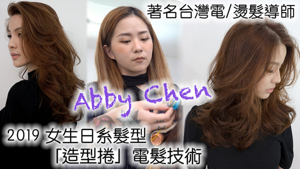 著名台灣電髮老師Abby Chen 跟你分享2019最新大熱「造型捲」電髮技術