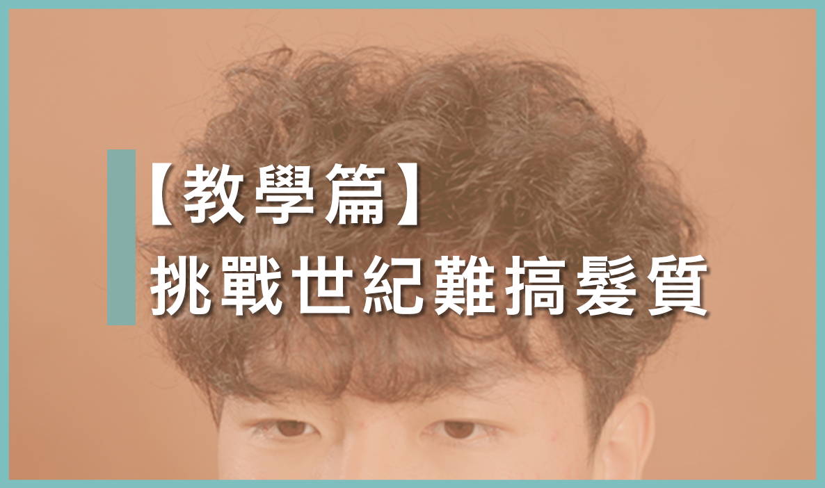 對付超級粗硬、自然捲髮質！ ｜ 挑戰世紀難搞頭髮｜髮型及整理教學
