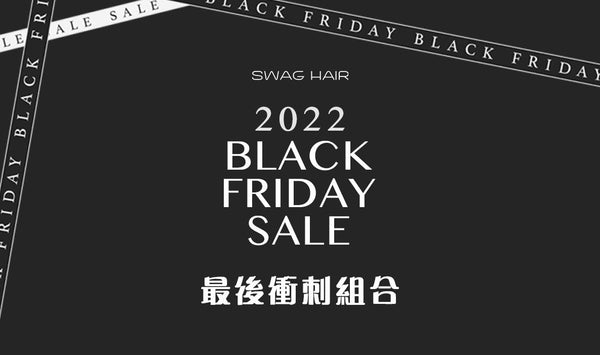 年度 Black Friday 最後衝刺組合