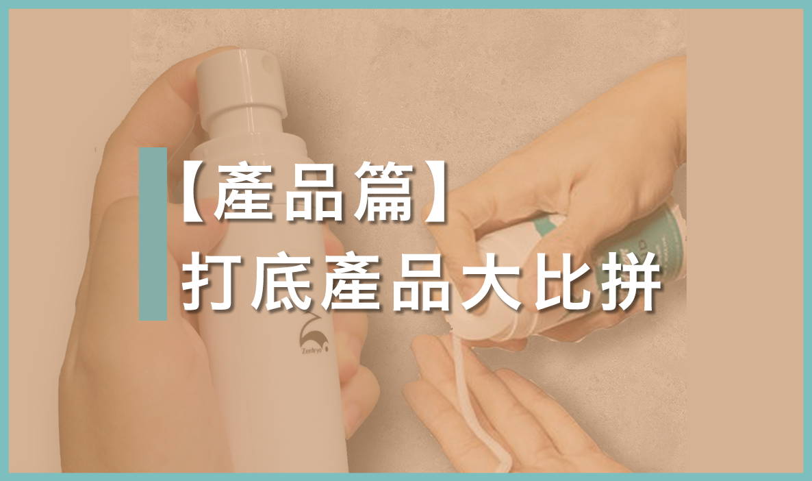 熱門Gel頭打底大比拼｜對付頭髮扁塌 ｜ Zentryo Root Lift Spray VS BluMaan Ascend Volume Cream