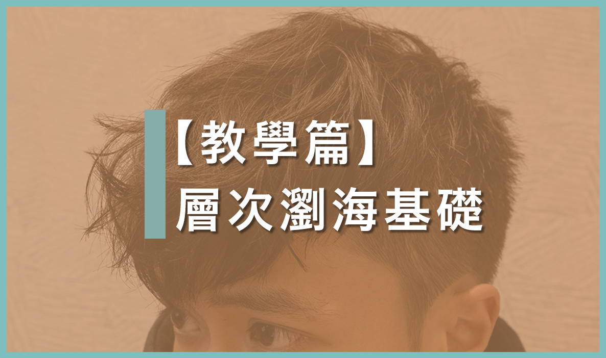 如何打造層次瀏海｜頭髮造型基礎技巧教學