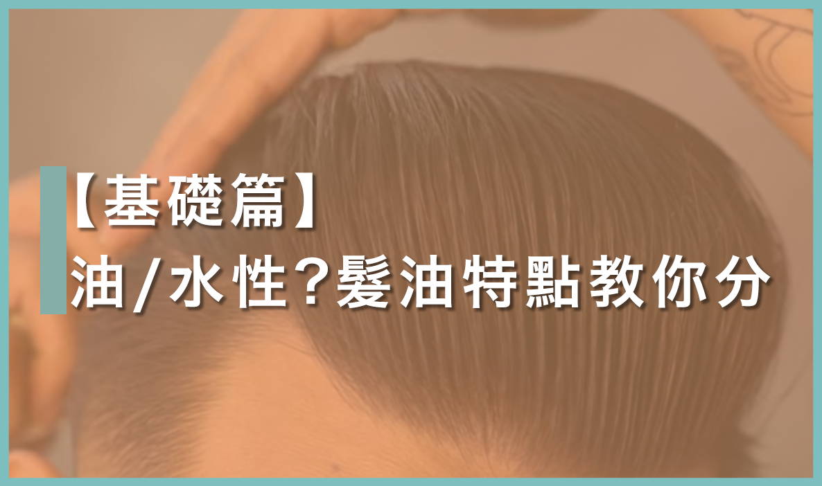 拆解髮油Pomade三大種類分別｜教你選對的髮油