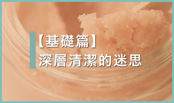 頭皮深層清潔的迷思｜去角質的必要？
