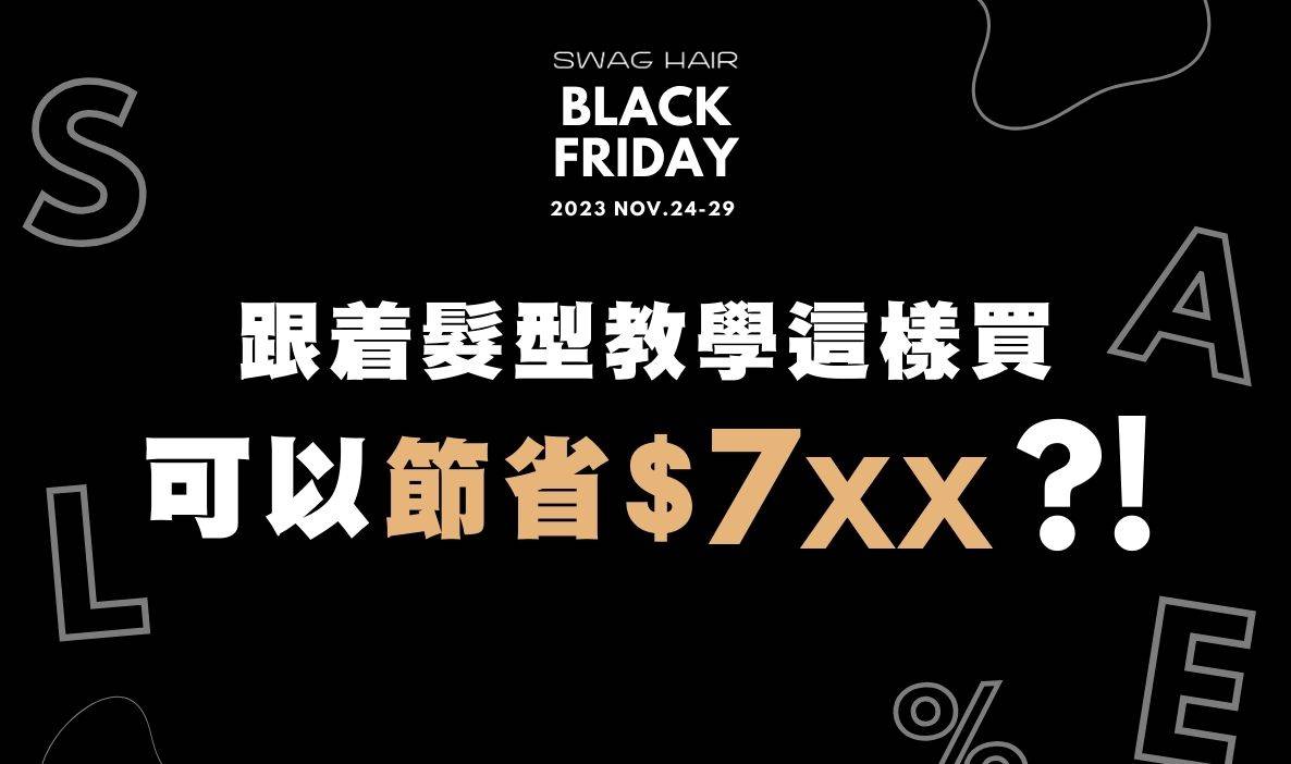 BLACK FRIDAY 跟着髮型教學這樣買，可以節省多少？