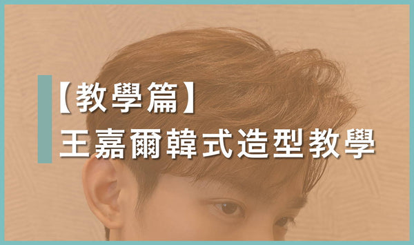 王嘉爾 Jackson Wang 髮型  |  Gel頭步驟一分鐘掌握！