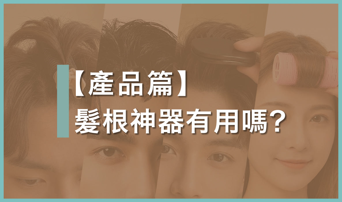 【正確用法】髮根神器蓬鬆夾真的有用嗎？細軟髮變高顱頂，缺一步即瞬間扁塌！